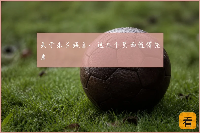 关于米兰娱乐,这几个页面值得先看