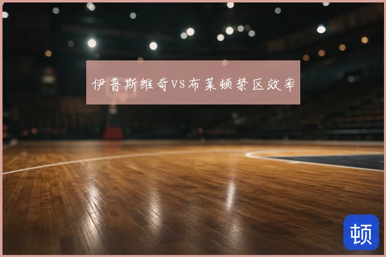 伊普斯维奇vs布莱顿禁区效率