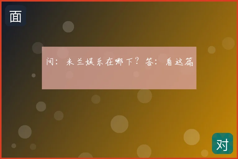 问:米兰娱乐在哪下?答:看这篇