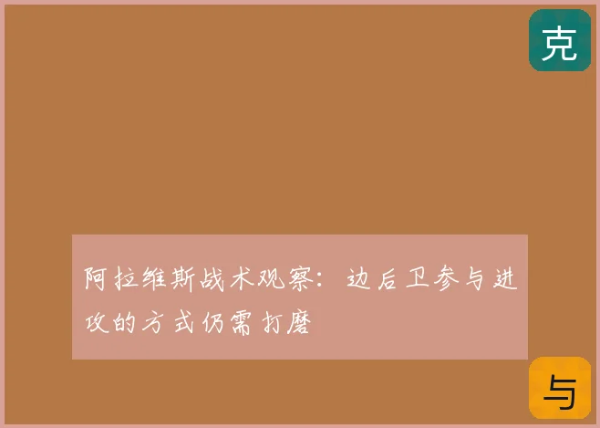 阿拉维斯战术观察:边后卫参与进攻的方式仍需打磨